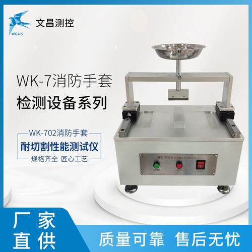 厂家直销手套测试设备WK-702切割性能测试仪规格齐全