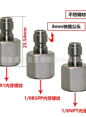 新款不锈钢8mm内牙公头 M10*1充气公头1/8BSPP气动接头1/8NPT内丝