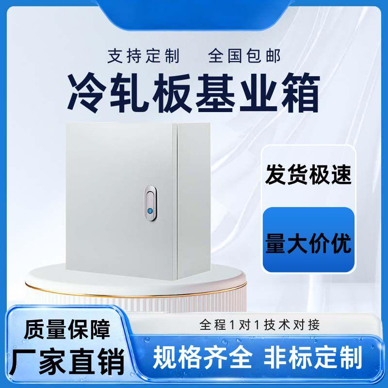 冷轧钢配电箱铁皮控制箱户室内白钢箱电气柜基电箱电控箱铁箱定制