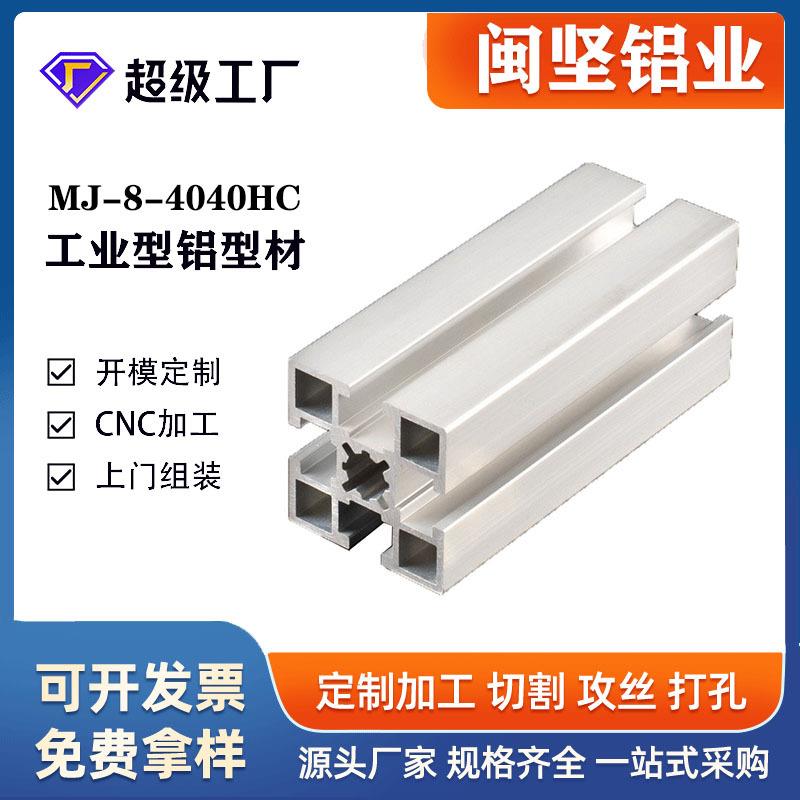 上海工业铝型材厂家大量现货4040HC国标铝合金型材6063-T5银白