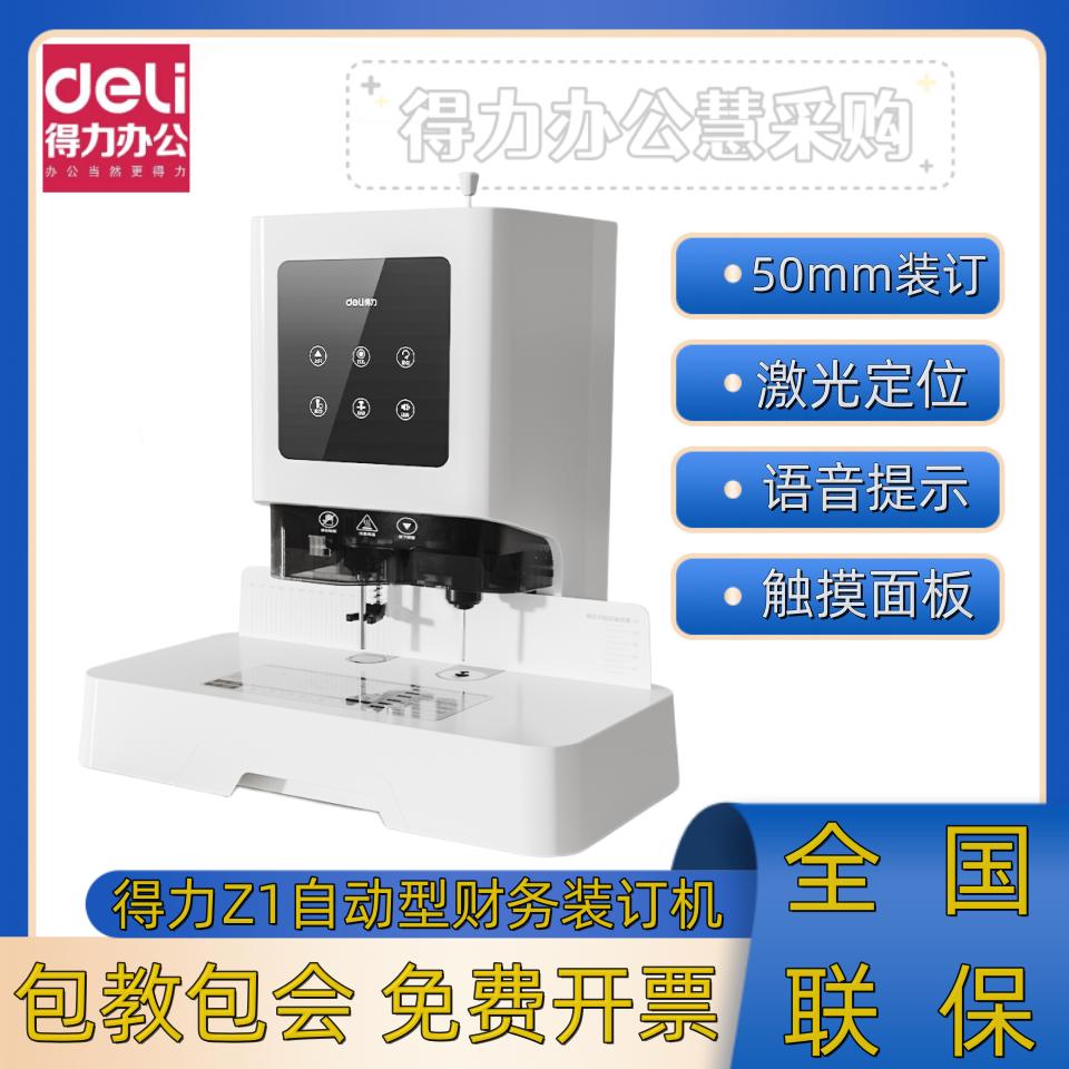 得力Z1财务装订机凭证档案打孔机激光定位50mm厚度语音会计打孔机