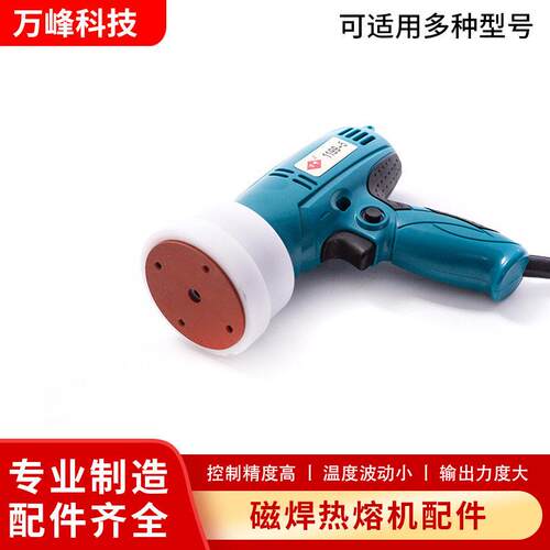 热熔垫片焊接机加热磁感应热熔机工具磁焊热熔机机配件