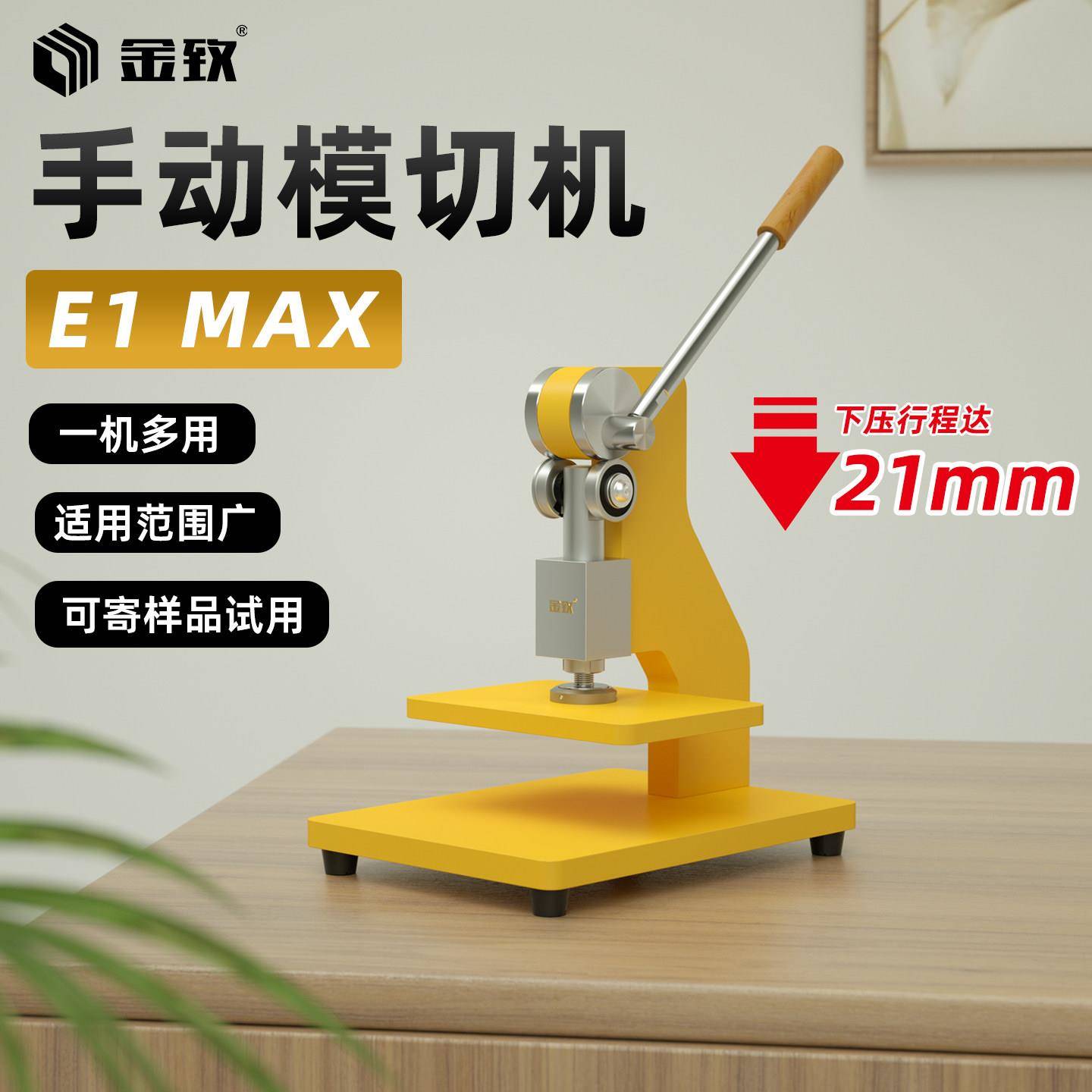 金致E1MAX手动模切机21mm大行程压力机刀模打孔压平机冲压机成型