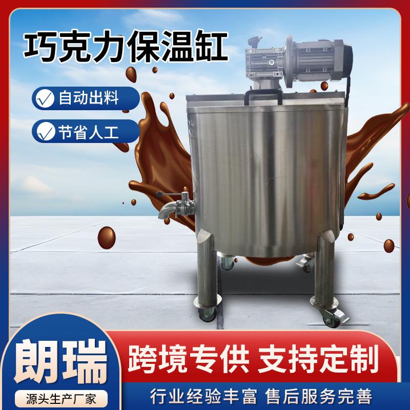 巧克力保温缸保温罐食品级巧克力原料混合搅拌罐巧克力保温控温