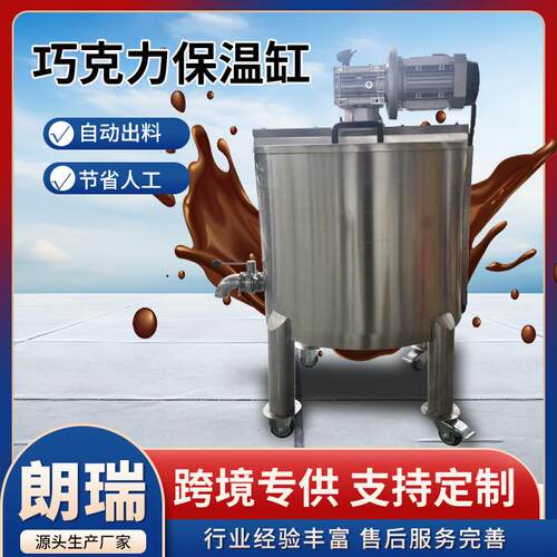 巧克力保温缸可移动式巧克力保温缸50L-5T全不锈钢巧克力供料系统