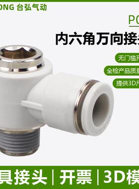 内六角孔弯头POL万向省力接头4/6/8/10/12-04 03模具02 01 M5快接