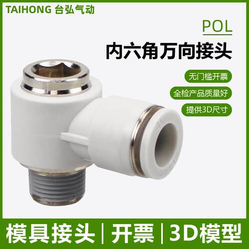 内六角孔弯头POL万向省力接头4/6/8/10/12-04 03模具02 01 M5快接