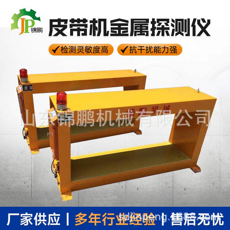 皮带机金属探测仪矿山石材厂用铜铁铝探测框架式输送带金属检测仪