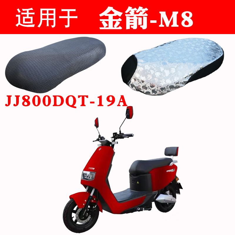 适用于金箭JJ800DQT-19A电动车M8座套防晒透气防滑保护坐垫套