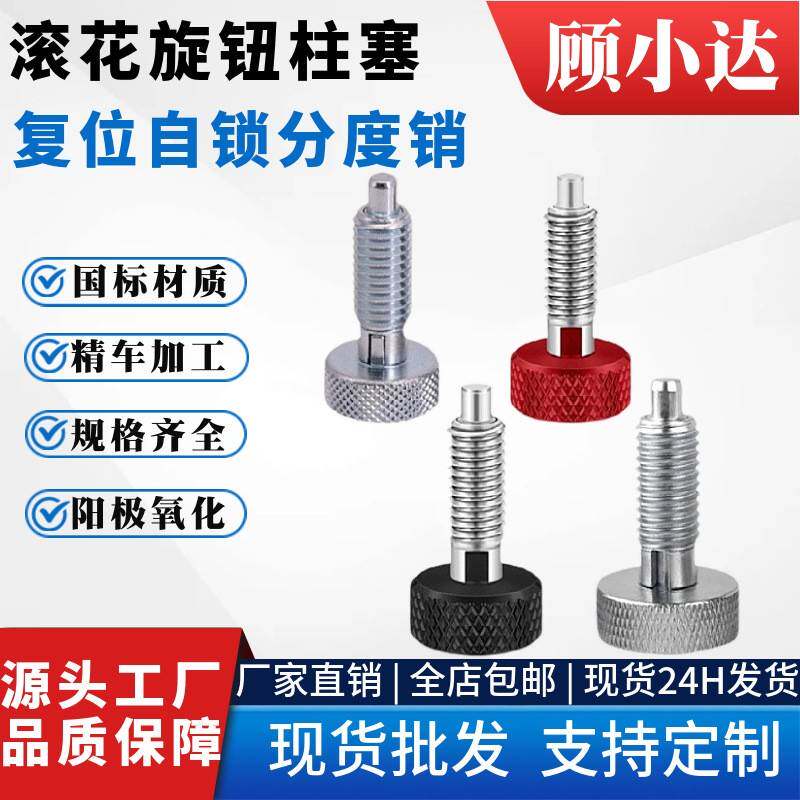 厂家现货旋钮柱塞分度销多色滚花头自锁不锈钢定位销伸缩柱塞