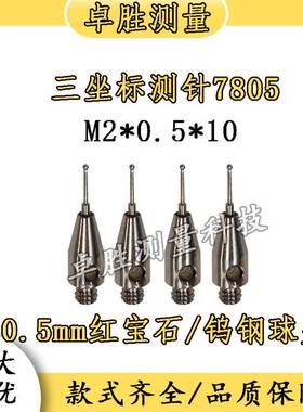 TP20三坐标测针A-5000-7805高精度钨钢球头/红宝球头M2*0.5*10L