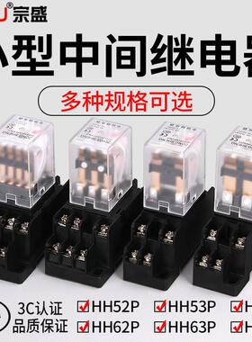 中间继电器220v交流12v小型电磁继电器24v8脚14脚带底座HH54P/52P