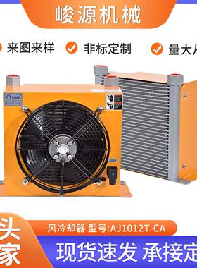 日森液压系统散热器冷却器AH1012T-CA风冷式机械设备油冷却机