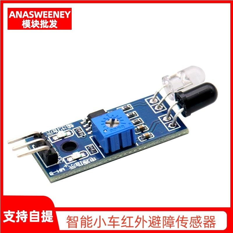 智能小车避障感测器模块 红外对管模块 光电反射感测器 寻迹循迹