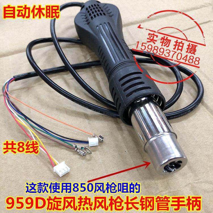 959D自动休眠旋风热风枪手柄长钢管热风枪手柄 858D热风枪8线 线