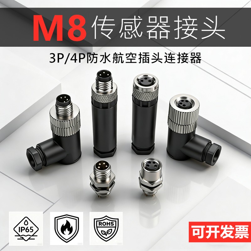 M8防水航空插头3芯4针接近开关公母连接器3P4P传感器信号线对接头