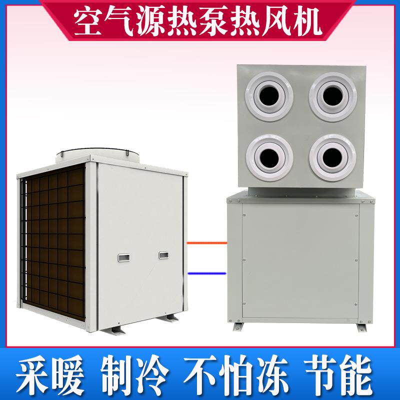 工业低温空气能热泵热风机养殖猪舍鸡舍空气源热泵冷热风一体机