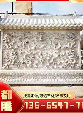 石雕浮雕壁画大理石室内外照壁九龙壁户外文化墙风景墙壁画