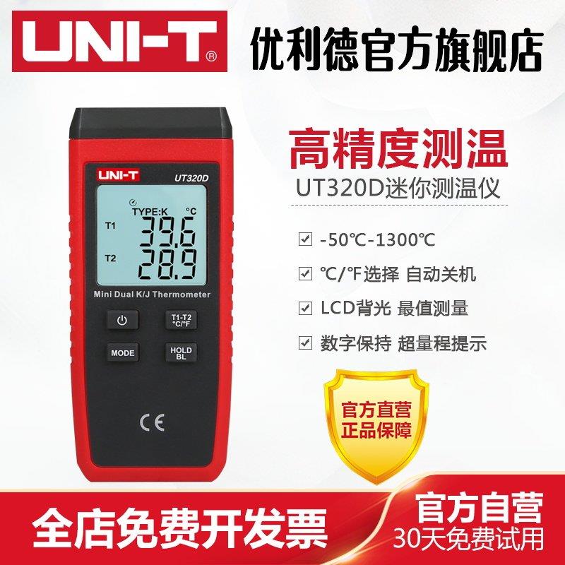 优利德UT320D接触式测温仪热电偶测温仪器表面温度计带监视器温度
