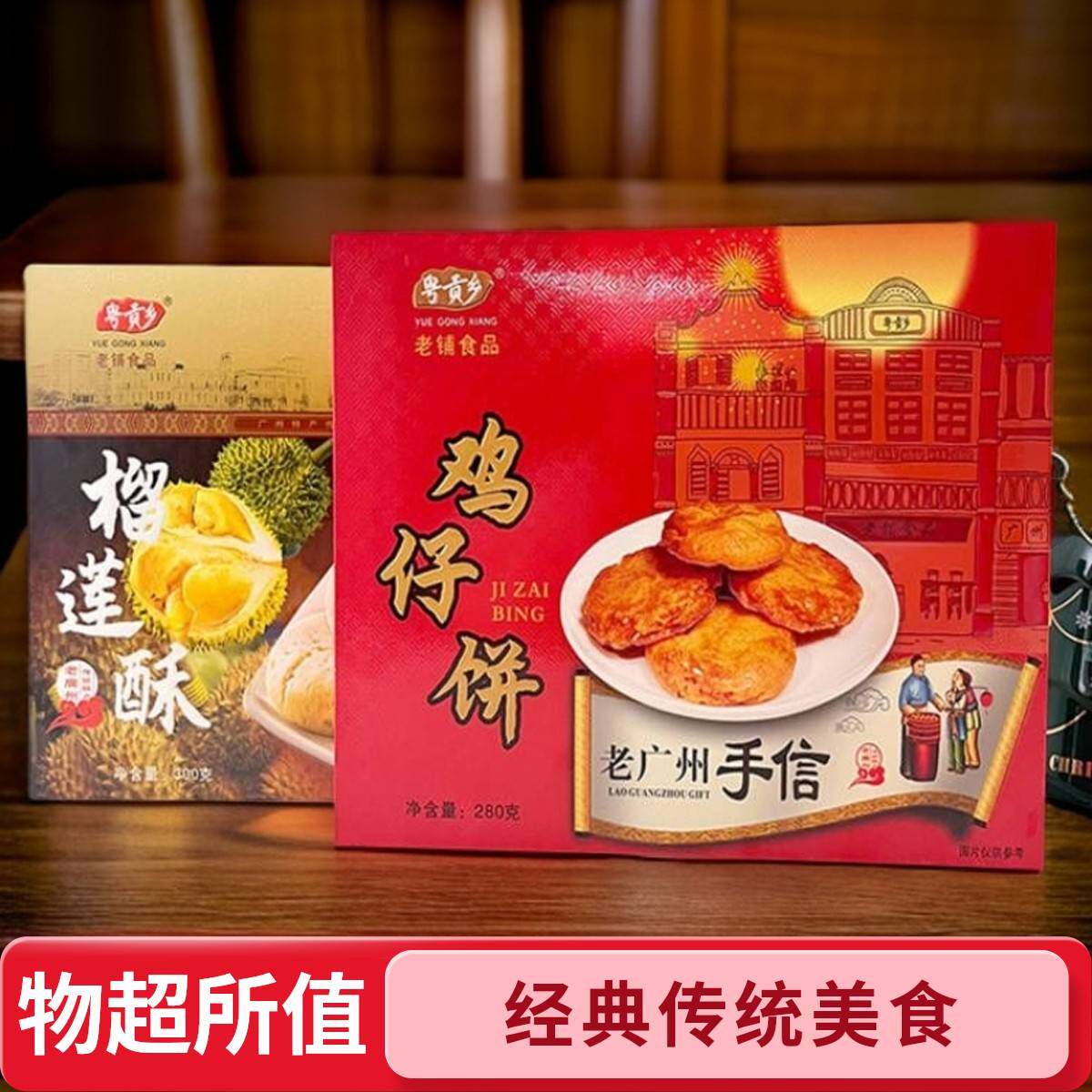 鸡仔饼传统糕点零食小吃榴莲酥饼干广东特产手信年货礼品