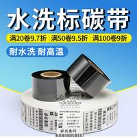 艾克馬耐水洗碳帶高溫30 35 40 200m洗嘜條碼TSC打印機標簽色帶卷