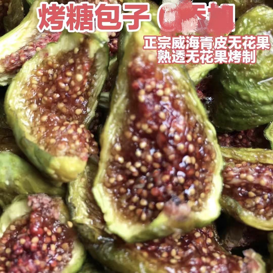 配料表干净只有无花果熟果原切烤糖包子青皮威海特产健康不加糖