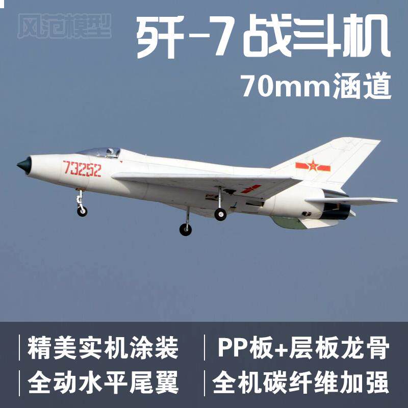 航模固定翼遥控飞机电动70涵道机4-6s像真机歼7战斗机PP板魔术板