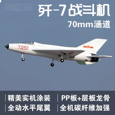 航模固定翼遥控飞机电动70涵道机4-6s像真机歼7战斗机PP板魔术板