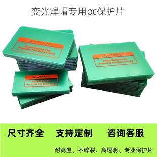 自动变光焊帽保护片面罩内外镜片耐高温pc透明白玻璃焊帽防护配件