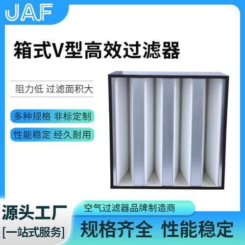 箱式V型高效过滤器H13制药车间大风量空气除尘高效过滤器