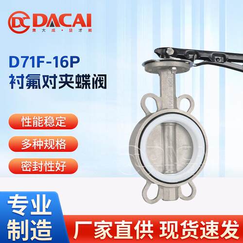 D71F-16P手柄不锈钢衬氟软密封对夹蝶阀耐酸耐碱防腐切断节流