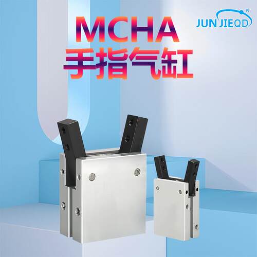 源头厂家MCHA平行手指气缸MCHA-16气动气爪MCHA-20机械爪MCHA-25