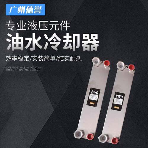 特惠Parker派克钎焊板油水冷却器 - PWO系列 | #50832506厂家供应