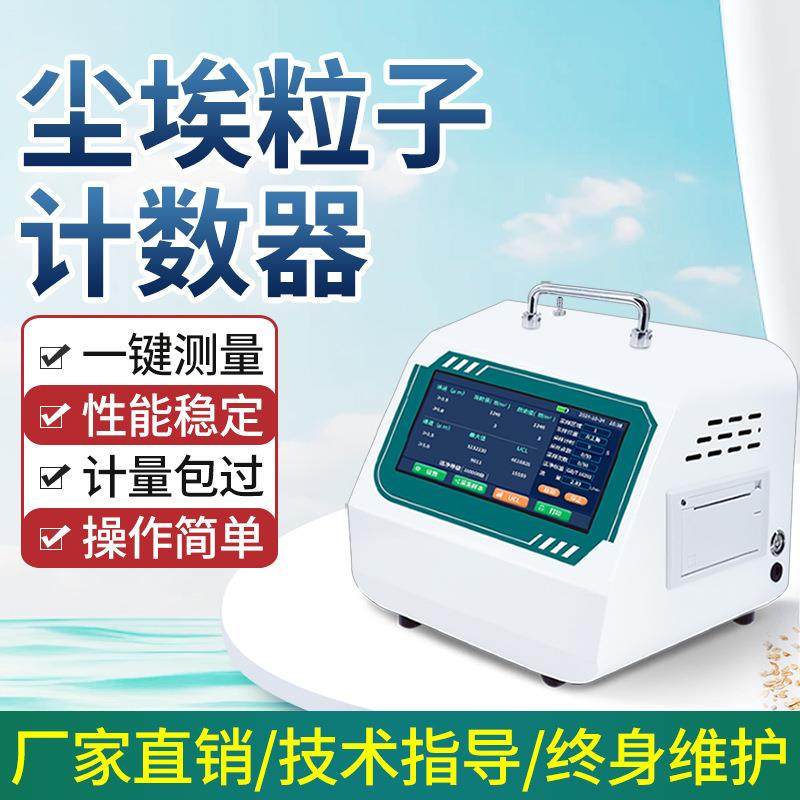 50L尘埃粒子计数器实验室车间洁净度检测悬浮颗粒粉尘浓度测试仪