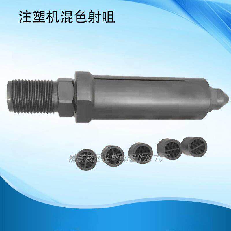 注塑机混色射咀SV静态混合器色母粒混炼射嘴大理石流纹射咀