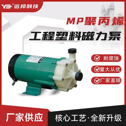 厂家MP-15/20/30磁力泵聚丙烯工程塑料磁力泵化工印柒耐酸碱