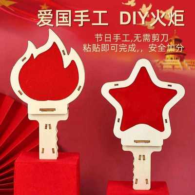奥运主题diy火炬材料建军节手工国庆运动会道具红色爱国星星之火