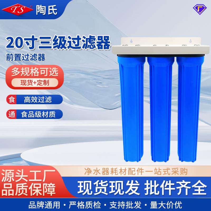 20寸大流量三级前置过滤器 家用商用自来水管过滤器 净水器配件