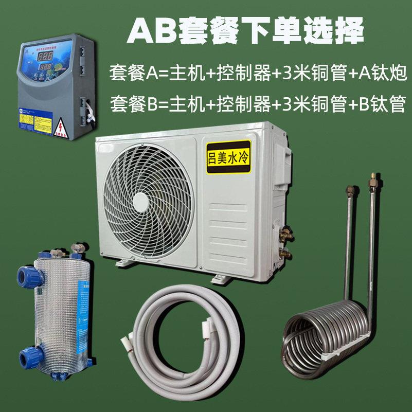 【两件式机】鱼缸海鲜池制冷机一体小型循环冷水机商用鱼池恒温机