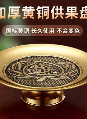 供佛果盘纯铜佛前供果果盘财神爷供盘家用上供拜神贡品盘佛具用品