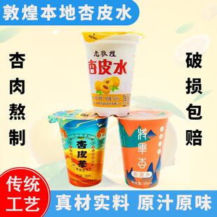 甘肃特产杏皮茶老敦煌本地杯装杏皮水李广杏干水双元旱极风味饮料