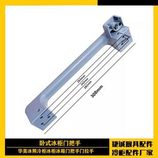 华美冰熊冷柜配件大容量商用冰柜原厂门拉手全新原装门把手套装