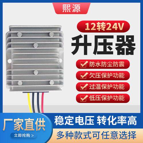 12V转24V升压器升压模块转换器直流电源车用防水监控音响用变压器