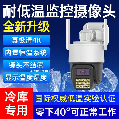 冷库专用摄像头冷库专用监控摄像机冷库温度计远程手机监控耐低温