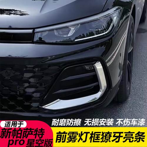 适用于25款新PassatPro獠牙亮条无失真改装星空前雾灯框亮条装饰
