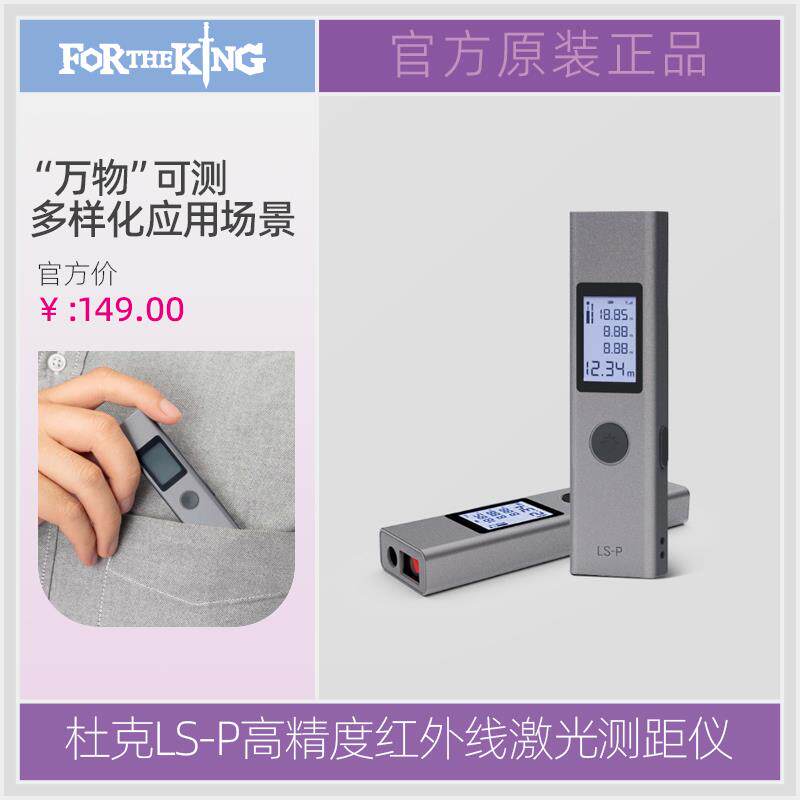 杜克红LS-P外线激光测距仪测量仪器电子尺测量尺量房仪精度激光尺
