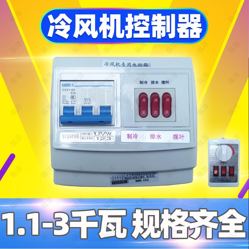 工业大型水冷风扇环保空调冷风机控制器开关变频器调速控制器厂房