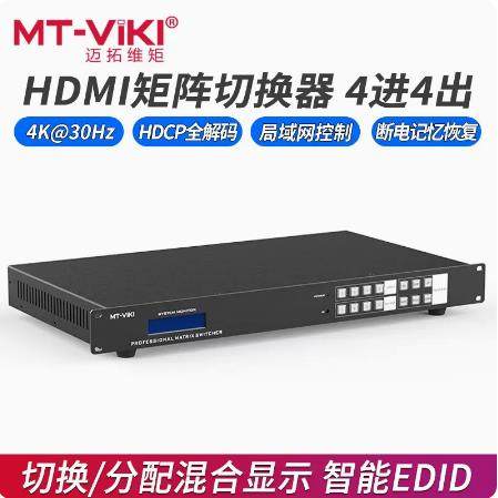 迈拓维矩MT-HD4X4 高清HDMI矩阵4进4出影片切换器分配器分屏器4K