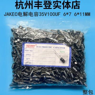 JAKEC原装35V100UF 35V 100UF 体积 6*7 6*11MM整包1千铝电解电容