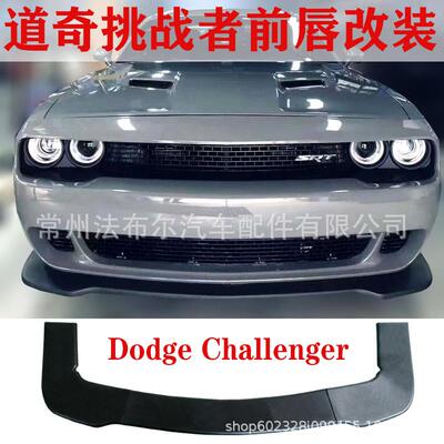 适用于DodgeChallenger道奇挑战者前唇2012-2019三段前唇改装